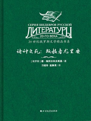 cover image of 诸神之死